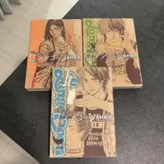 漫画　ロンジコーン　1-3巻セット