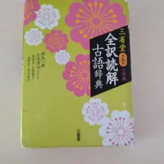 三省堂 全訳読解古語辞典 第五版 小型版