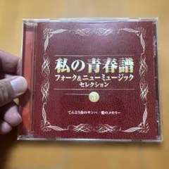 私の青春譜 フォーク&ニューミュージック セレクション 10 荒井由美