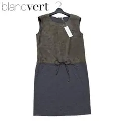 新品　ブランベール　スエード　ジャージー　切替え　ワンピース　レザーリボン紐付き