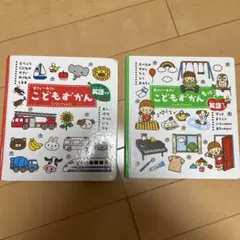 こどもずかん　英語つき2冊セット