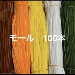 モール　手芸