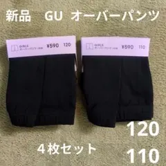 GU 110 120 新品 オーバーパンツ　４枚セット　黒　くろぱん