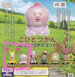 こびとづかん おすわりマスコット カクレモモジリ ホトケアカバネ