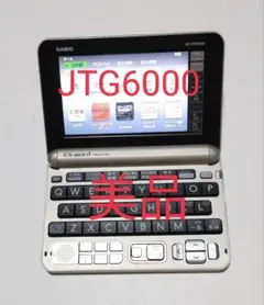 電子辞書　XD-JTG6000 ホワイト　持ち歩きケース付き 電子辞書 XD-JTG6000 ホワイト 持ち歩きケース付き 電子書籍リーダー
