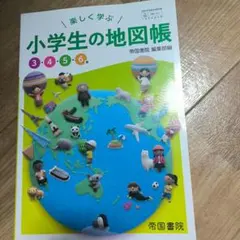 楽しく学ぶ 小学生の地図帳 3・4・5・6年 帝国書院のサムネイル