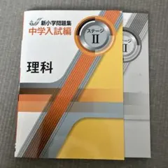 新小学問題集 中学入試編 理科 ステージIIのサムネイル