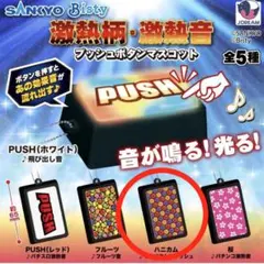SANKYO Bisty 激アツ柄 激熱音プッシュボタンマスコット ハニカム