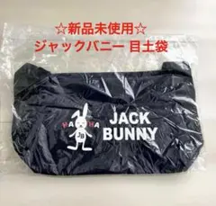 ☆新品未使用☆ ジャックバニー 目土袋