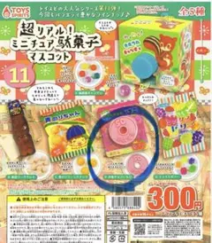 ミニチュア駄菓子マスコット11