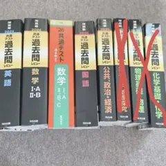 【1冊500円】共通テスト 過去問題集