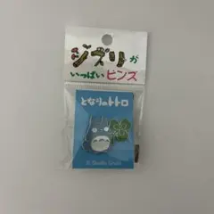 【新品未開封】ジブリ美術館　中トトロ　クローバー　ピンバッジ