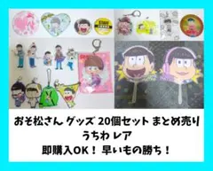 【即購入OK！】おそ松さん グッズ20点まとめ売り✨レアあり