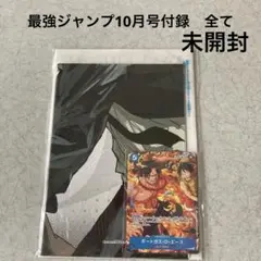 最強ジャンプ10月号付録　全て