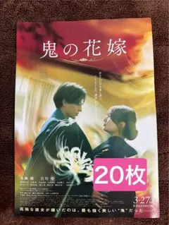 映画「鬼の花嫁」 フライヤー 20枚