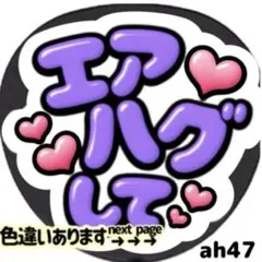 エアハグして ファンサ うちわ 文字 シール 目立つ ぷっくりツヤ文字風 紫