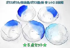 ◎５点セット◎ガラスボウル/和食器/ガラス器/鉢 青 レトロ お洒落 ①
