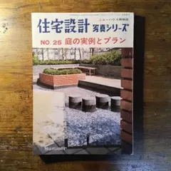 住宅設計 写真シリーズ 昭和44年 庭の実例とプラン