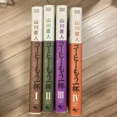 コーヒーもう一杯 4冊セット