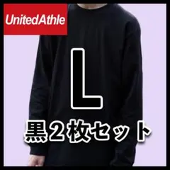 新品未使用 ユナイテッドアスレ 5.6oz 無地 長袖Tシャツ ロンT黒2枚L