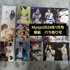 Myojo 2024年1月号 厚紙 バラ売り