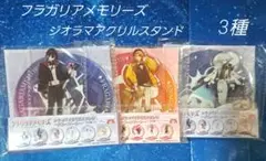 フラガリアメモリーズジオラマアクリルスタンド★シエロモート★クロード★プルース
