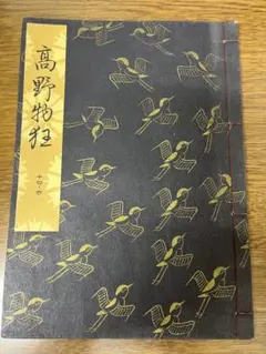 本草図譜 故岩﨑常正著 九皐堂蔵版 小野職愨校閲/鶴田清次補正 - メルカリ