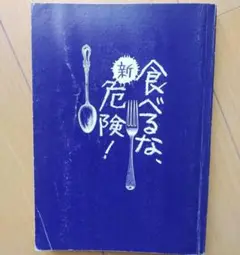 新・食べるな、危険!　食品と暮らしの安全基金/ 小若 順一