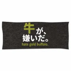 牛が嫌いだ。タオル