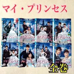 マイ・プリンセス DVDBOX1、2 ブックレット付 - メルカリ