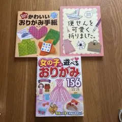 女の子の遊べるおりがみ156 着せ替え人形付き、おりがみ手紙など、3冊セット