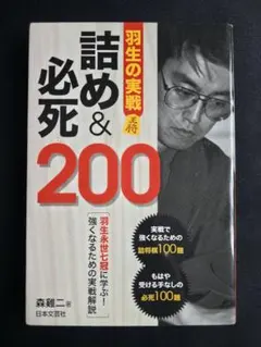 羽生の実戦 詰＆必死200