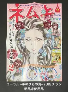 コーラル -手のひらの海- TONO / BIGチラシ(新品未使用品)