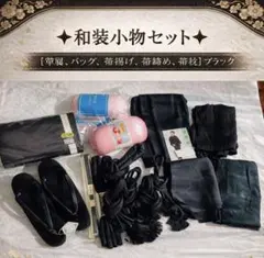✴︎和装小物セット✴︎ 【草履、バッグ、帯揚げ、帯締め、帯枕】 ブラック