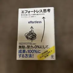 エフォートレス思考 : 努力を最小化して成果を最大化する