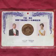 昭和天皇・皇后両陛下御成婚六十年奉祝記念 メダル - メルカリ