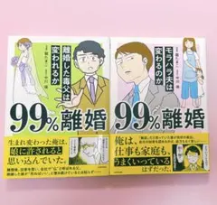 99%離婚 2冊セット