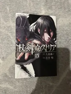 杖と剣のウィストリア 15 - メルカリ