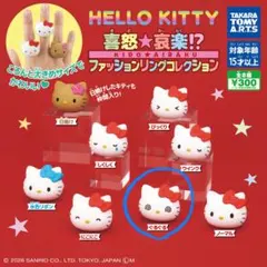 ハローキティ ファッションリング ぐるぐる