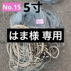 刺し網　三枚網中古品５反セット 2025年最新】刺し網三枚網の人気アイテム - メルカリ