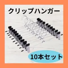クリップハンガー