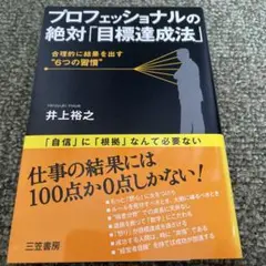 プロフェッショナルの絶対「目標達成法」