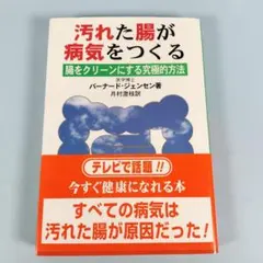 汚れた腸が病気をつくる : 腸をクリーンにする究極的方法　　　　　　h5021a