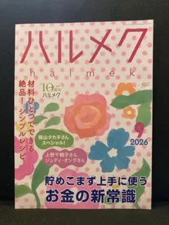 ★新品★ハルメク 2026年9月号