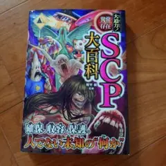 大迫力!異常存在SCP大百科