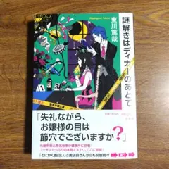 謎解きはディナーのあとで 東川篤哉