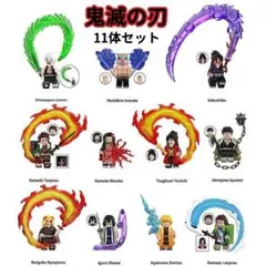 鬼滅の刃 レゴ互換 レゴミニフィグ ブロック おもちゃ 11点セット