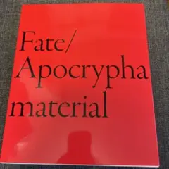 Fate/Apocrypha マテリアル