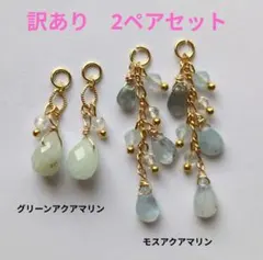 【訳あり】2ペアセット♡チャーム(ゴールド)♡天然石