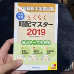 らくらく暗記マスター 介護福祉士国家試験 2019